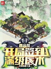 四合院：开局签到满级医术章节列表