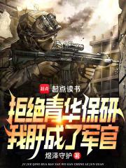 拒绝青华保研，我肝成了军官章节列表