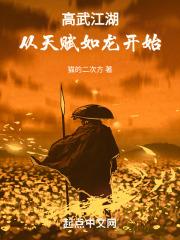 高武江湖，从天赋如龙开始章节列表