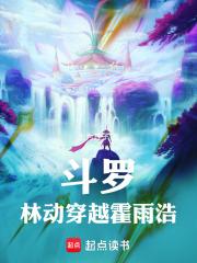 斗罗：林动穿越霍雨浩章节列表