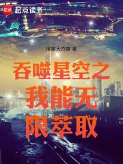 吞噬星空之我能无限萃取章节列表