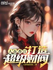 人在香江，打造超级财阀章节列表
