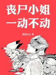 丧尸小姐一动不动章节列表