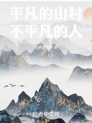 平凡的山村，不平凡的人章节列表