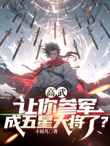 高武：让你参军，成五星大将了？章节列表