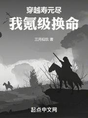 穿越寿元尽，我氪级换命章节列表