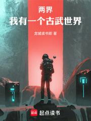 两界：我有一个古武世界章节列表