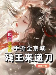 凶狠小道姑手撕全京城残王来递刀章节列表