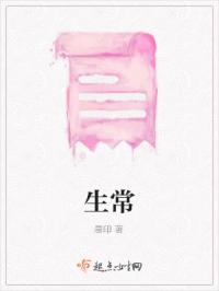 生常章节列表