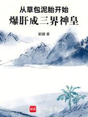 从草包泥胎开始，爆肝成三界神皇章节列表