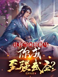 让你当闲散驸马，你成至强武圣？章节列表