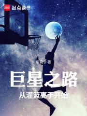 巨星之路：从灌篮高手开始章节列表