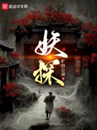 妖探章节列表