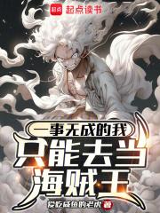 一事无成的我只能去当海贼王章节列表