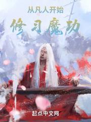 从凡人开始修习魔功章节列表