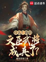 什么？我的文臣武将成真了？章节列表