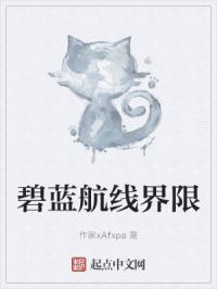 碧蓝航线界限章节列表