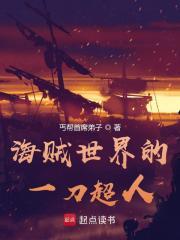 海贼世界的一刀超人章节列表