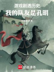 游戏剧透历史：我的队友是孔明章节列表