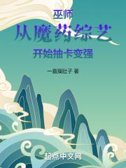 巫师：从魔药综艺开始抽卡变强章节列表