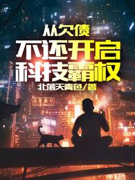 从欠债不还开启科技霸权章节列表
