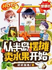 从半岛摆摊卖水果开始章节列表