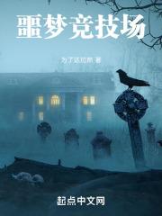 噩梦竞技场章节列表