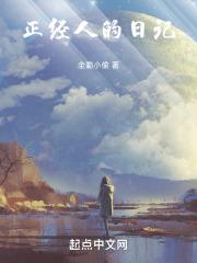 正经人的日记章节列表