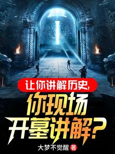 让你讲解历史，你现场开墓讲解？章节列表