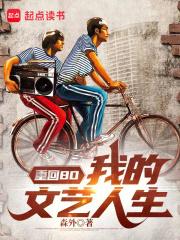 重回80：我的文艺人生章节列表
