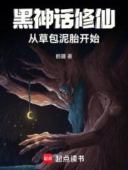 黑神话修仙：从草包泥胎开始章节列表