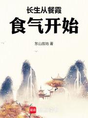 长生从餐霞食气开始章节列表