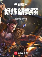 吞噬星空：修炼就变强章节列表