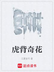 虎背奇花章节列表