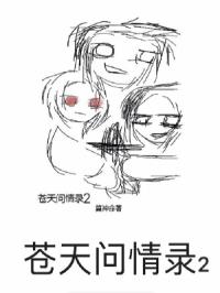 苍天问情录2章节列表