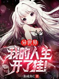 异世界：我的人生开了挂！章节列表