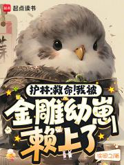 护林：救命！我被金雕幼崽赖上了章节列表