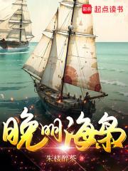 晚明海枭章节列表