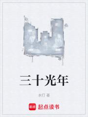 三十光年章节列表