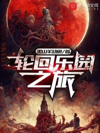 轮回乐园之旅章节列表