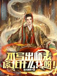 不写出师表，你北什么伐呀！章节列表