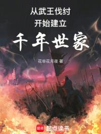 从武王伐纣开始建立千年世家章节列表
