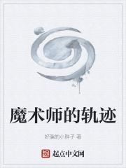 魔术师的轨迹章节列表