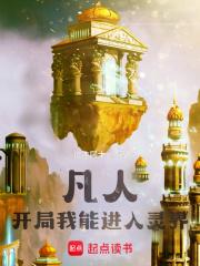 凡人：开局我能进入灵界章节列表