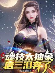 斗罗：魂技太抽象，唐三泪奔了！章节列表