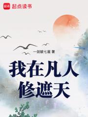 我在凡人证道大帝章节列表