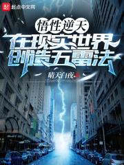 悟性逆天，在现实世界创造五雷法章节列表