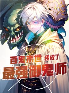 百鬼末世：我成了最强御鬼师章节列表