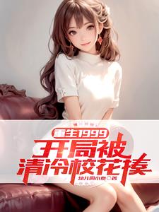 重生1999：开局被清冷校花揍章节列表