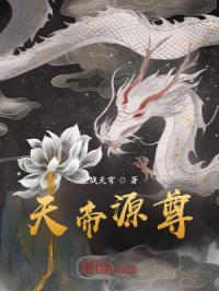 天帝源尊章节列表